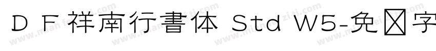 ＤＦ祥南行書体 Std W5字体转换